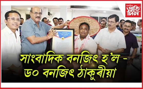 'অসমীয়া প্ৰতিদিন'ৰ সাংবাদিক বনজিৎ ঠাকুৰীয়াৰ সফলতাত উৎফুল্লিত সতীৰ্থ...
